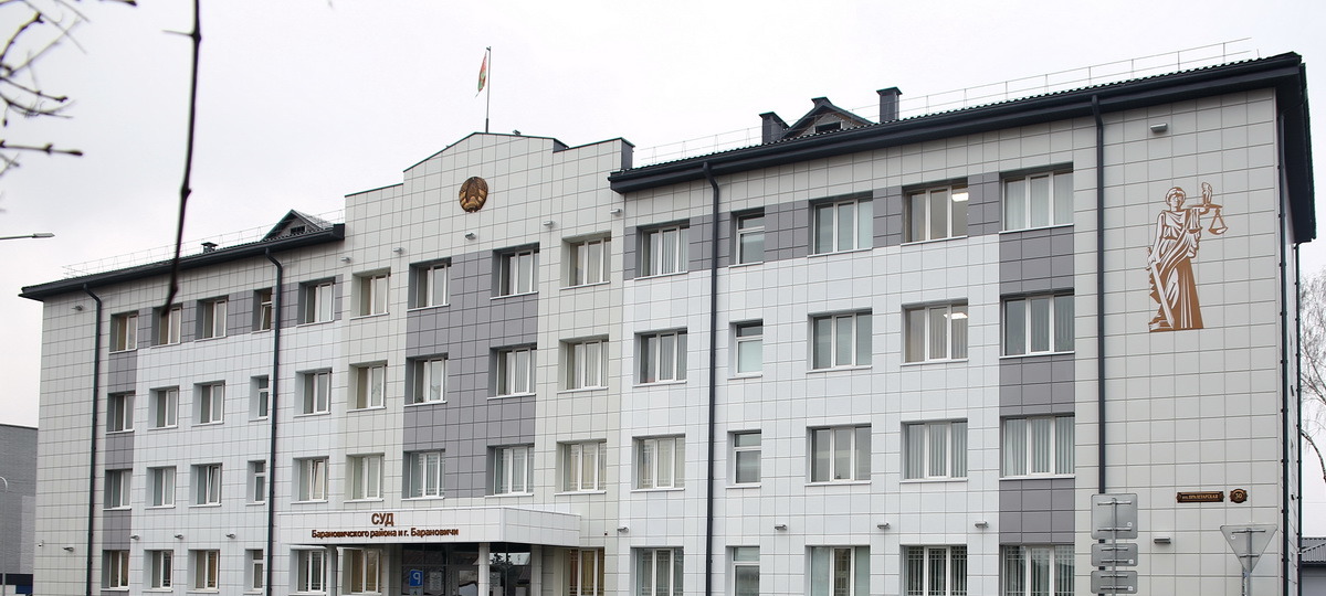 Суд Барановичей и Барановичского района