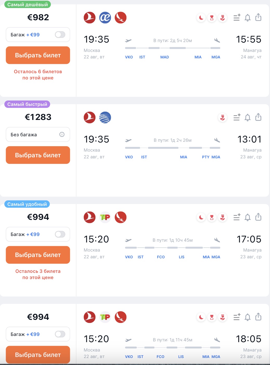 Авиабилеты из Москвы в Никарагуа. Скриншот с сайта aviasales.ru.