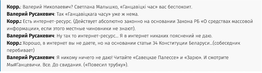 Стенограмма разговора журналистов ganc-chas.by и руководителя отдела архитектуры, строительства и жилищно-коммунального хозяйства Ганцевиского райисполкома Валерия Русакевича. Скриншот с сайта ganc-chas.by.
