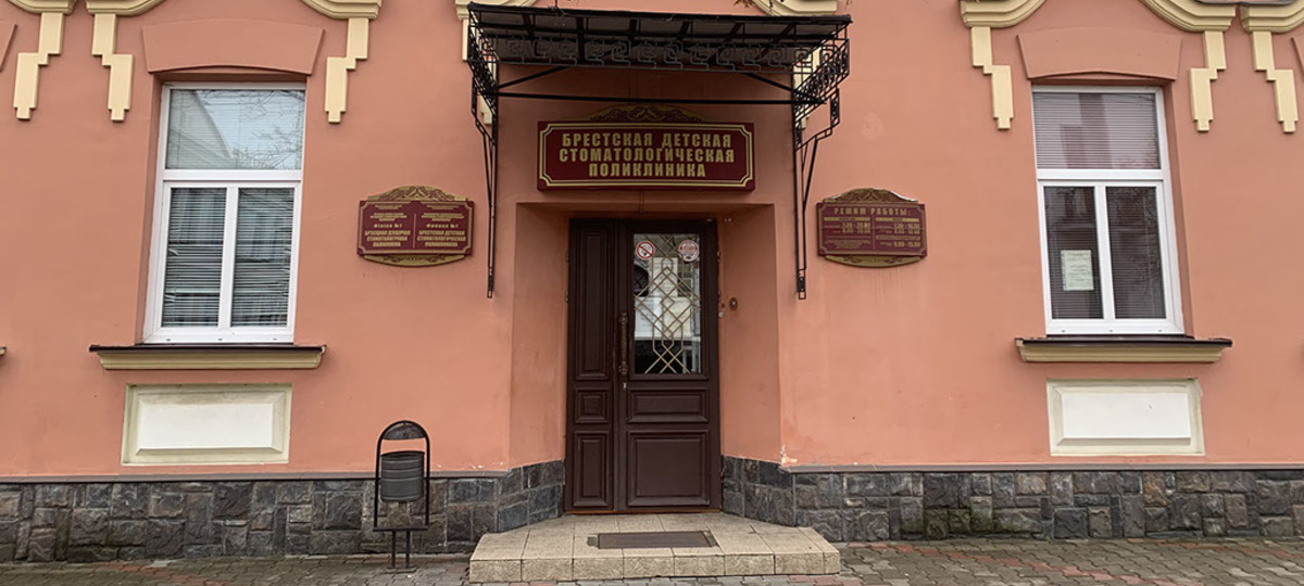 Брестская стоматологическая поликлиника, Брест, стоматологи