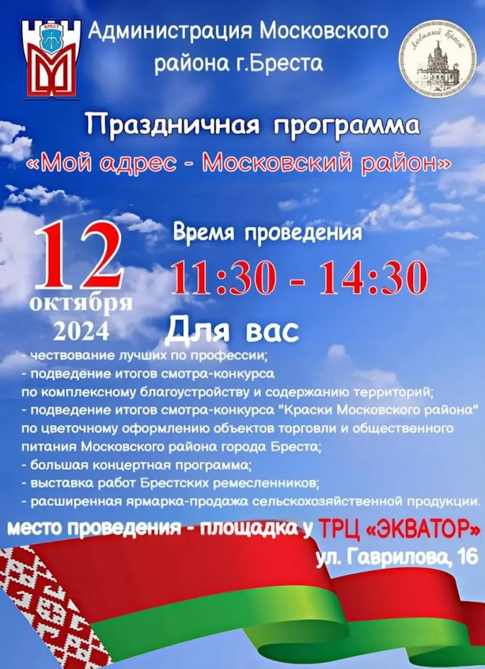 Афиша праздника Московского района и расширенной ярмарки-продажи сельскохозяйственной продукции на площадке у ТРЦ «Экватор» (ул. Гаврилова, 16).