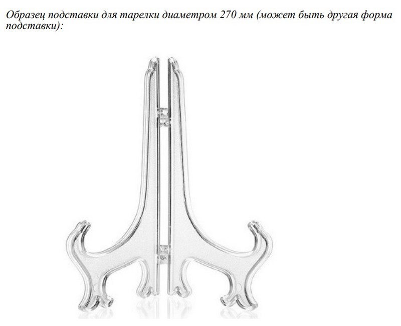 Образец подставки для сувенирной тарелки с изображением зубра. Скриншот документа на сайте госзакупок