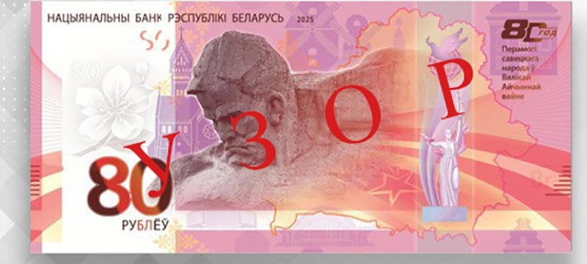 Лицевая сторона купюры номиналом 80 рублей, которую выпустит Нацбанк Беларуси
