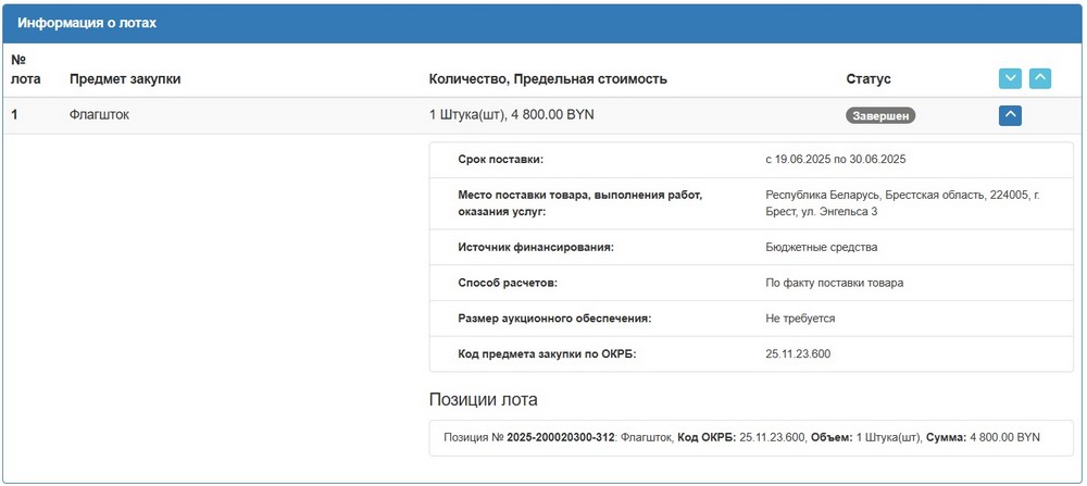 Тендер Брестского горисполкома на флагшток. Скриншот сайта госзакупок
