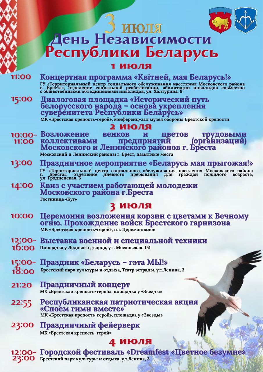 Программа мероприятий ко Дню Независимости Республики Беларусь в Бресте. Фото: «Любимый Брест».