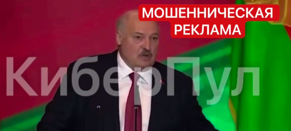 Лукашенко, мошенники, КиберПул, реклама