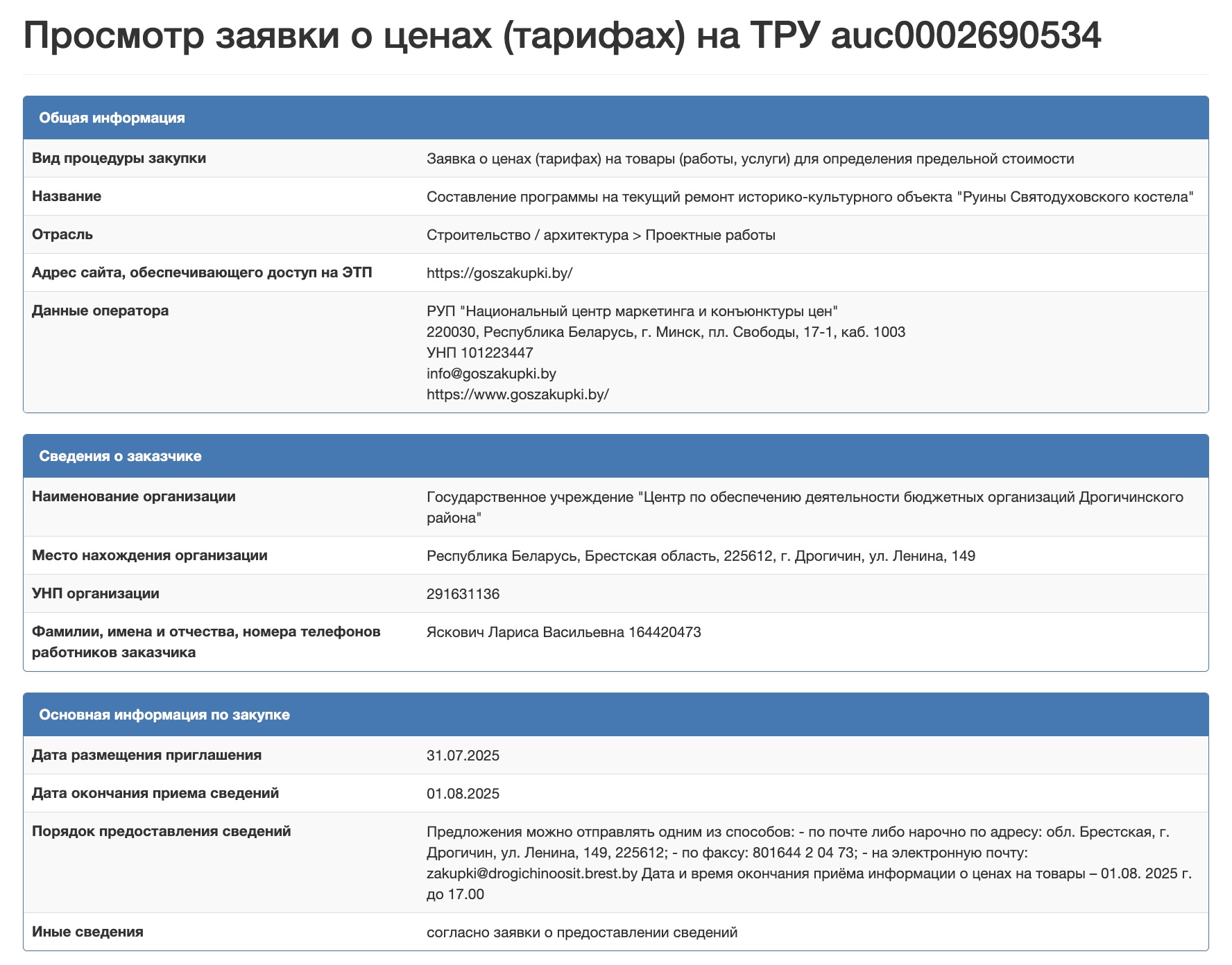 Скриншот с сайта goszakupki.by. по поводу составления программы на текущий ремонт руин Святодуховского костела.