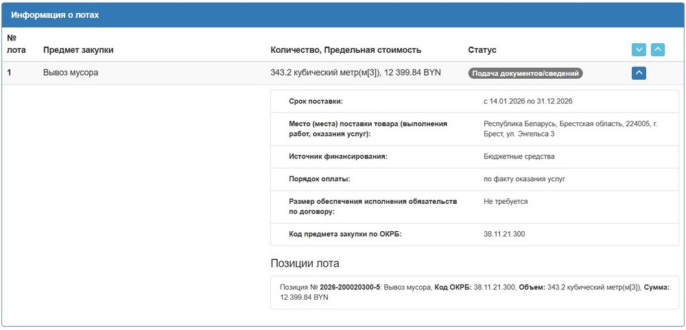 Тендер Брестского горисполкома на вывоз мусора в 2026 году. Скриншот сайта госзакупок